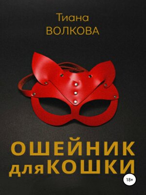cover image of Ошейник для кошки